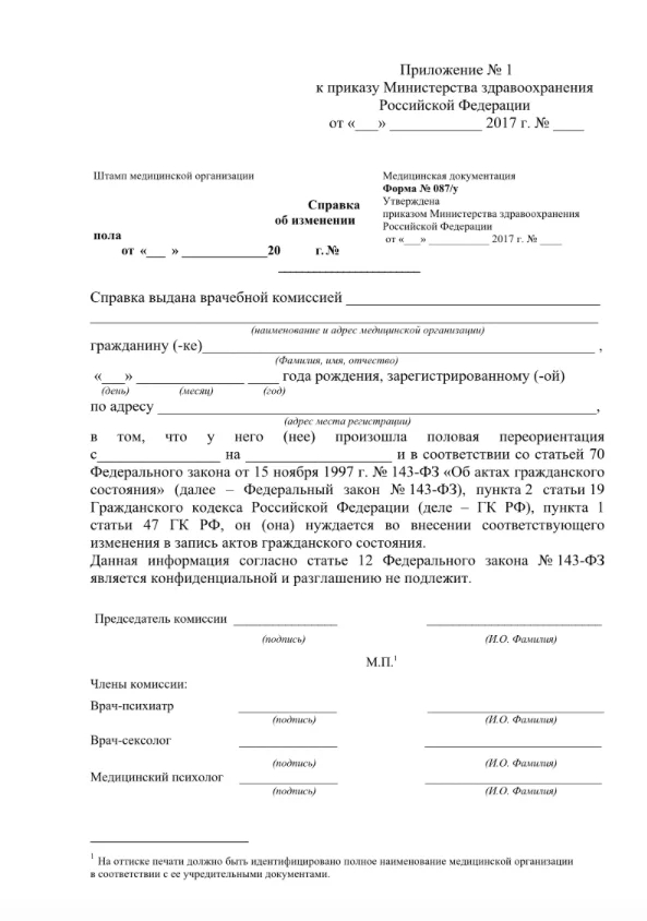 Справка об изменении пола. Иисточник: Гарант