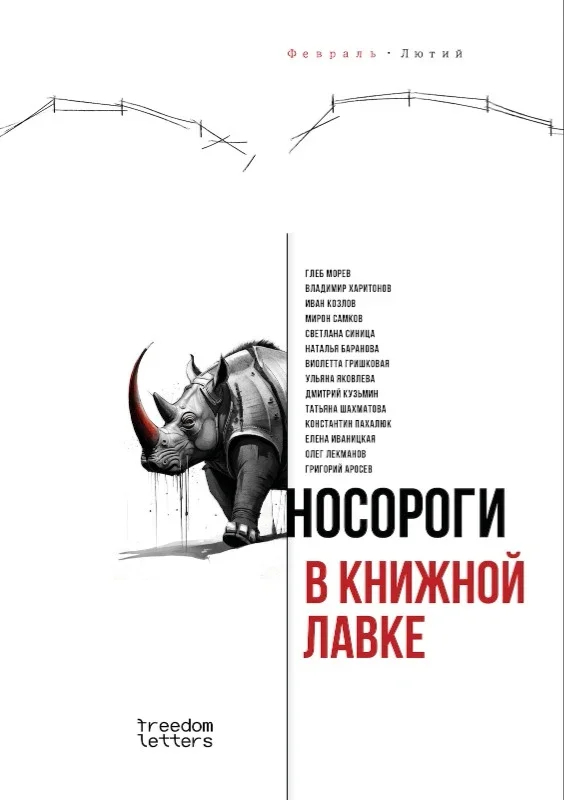 Обложка книги «Носороги в книжной лавке». Фото: Freedom Letters