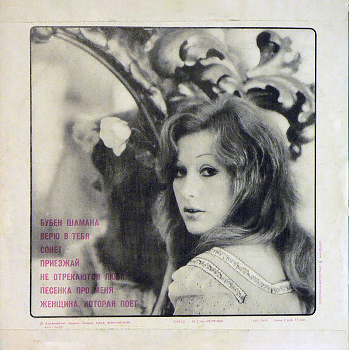 Обложка пластинки Зеркало души. Источник discogs.org