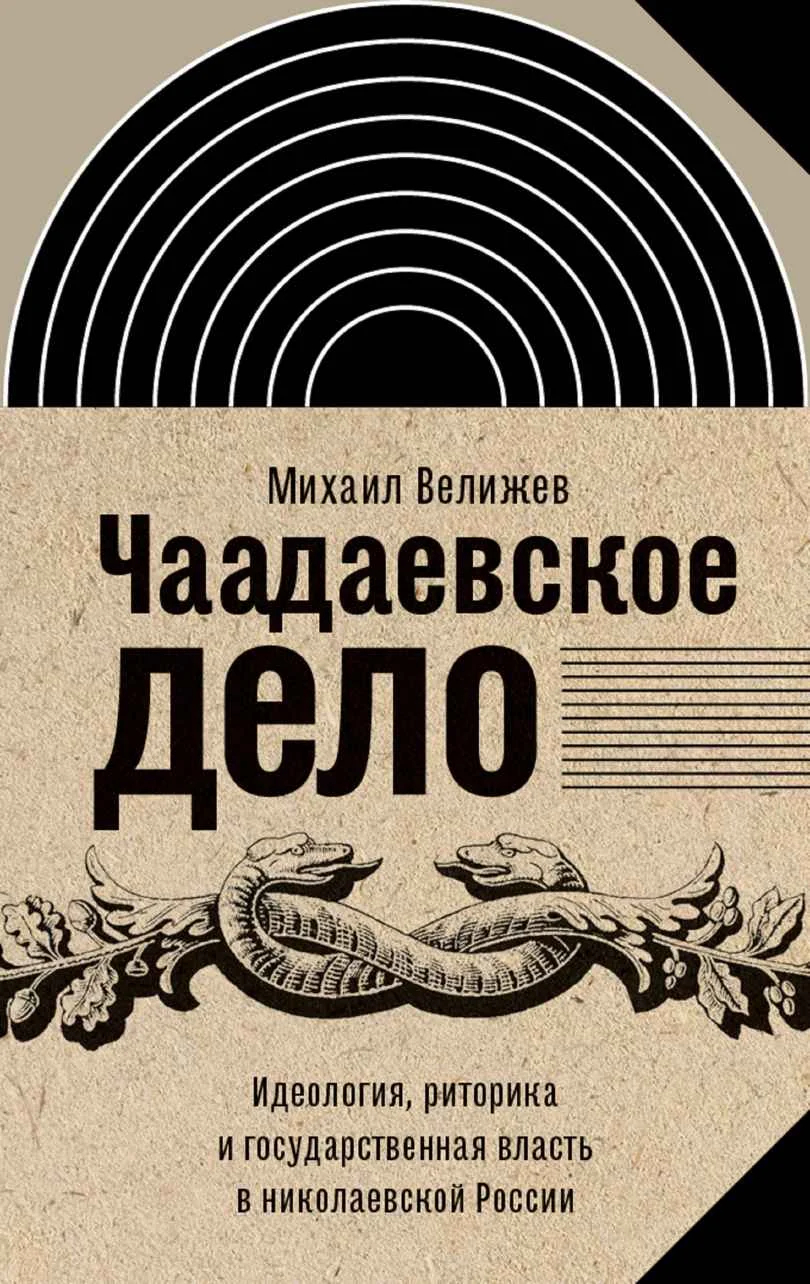 Обложка книги Михаила Велижева: «Чаадаевское дело: идеология, риторика и государственная власть в николаевской России». Фото: Amazon