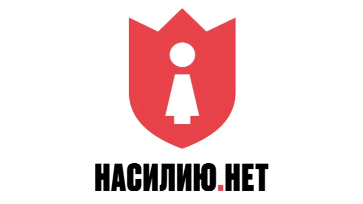 Центр «Насилию.нет» объявил о закрытии из-за закона об «иноагентах»
