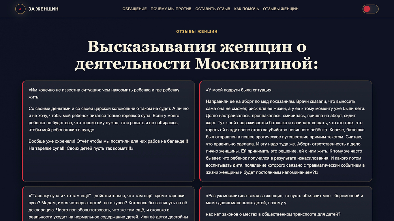 Высказывания женщин о деятельности Москвитиной. Источник: stopmoskvitina.org/