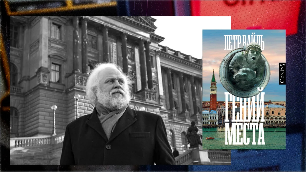Петр Вайль и обложка книги «Гений места»