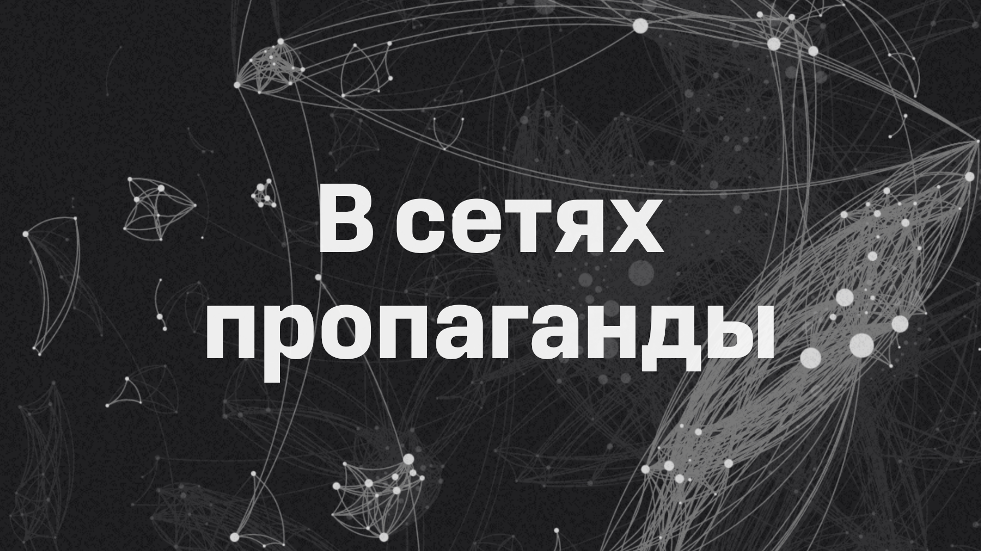 В сетях пропаганды
